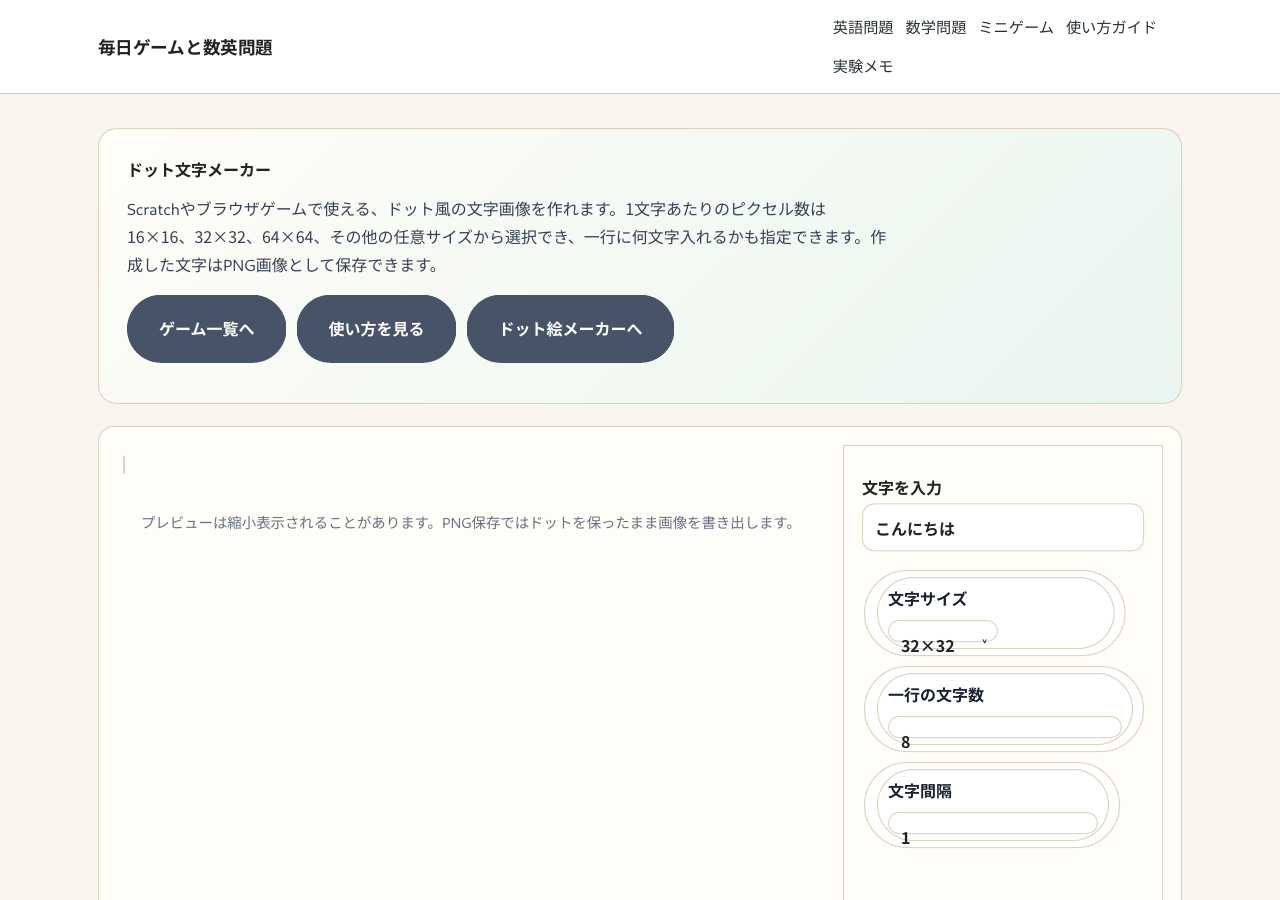ドット文字メーカーの文字入力・サイズ・PNG保存画面