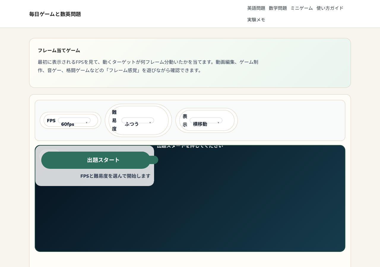 フレーム当てゲームのFPSと出題画面