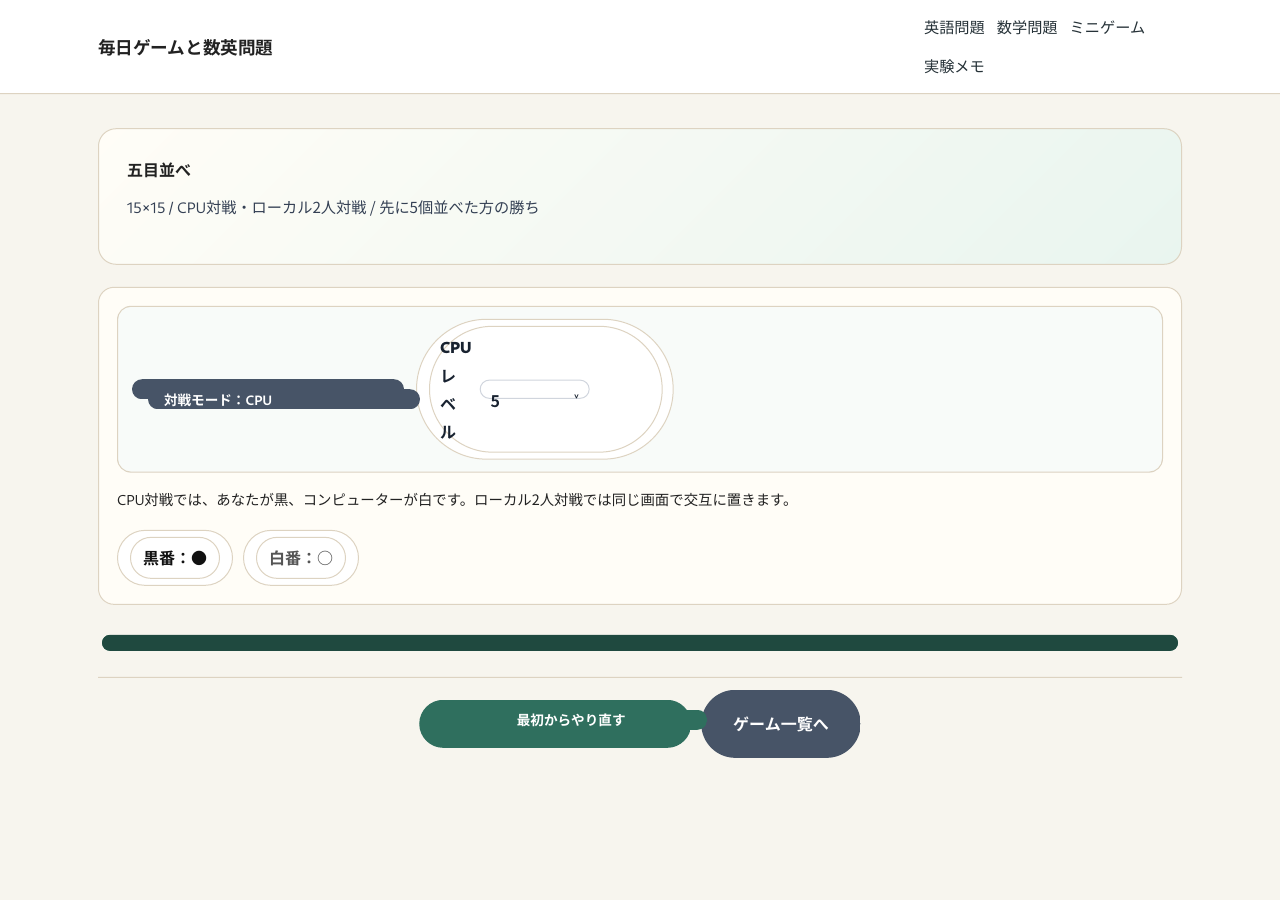 五目並べのCPU対戦盤面と難易度設定画面