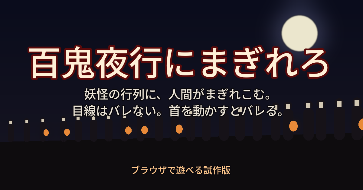 百鬼夜行にまぎれろのタイトル画像。月夜の参道を、提灯を持った妖怪の行列が歩いている